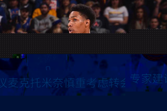 专家建议麦克托米奈慎重考虑转会皇马，未来职业选择需谨慎