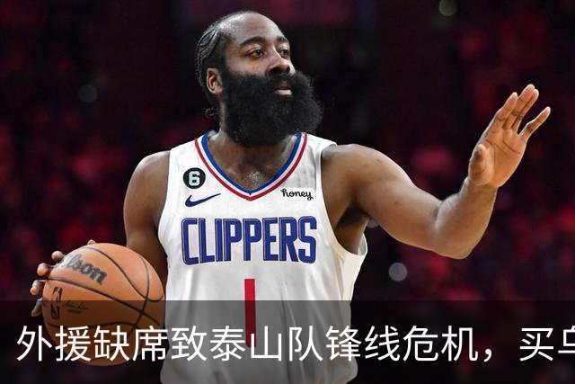外援缺席致泰山队锋线危机，买乌郎或成关键对策