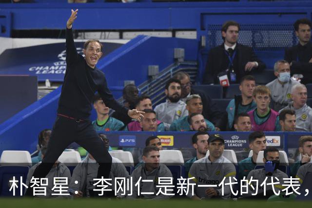 朴智星：李刚仁是新一代的代表，他定能在欧洲舞台上大放异彩