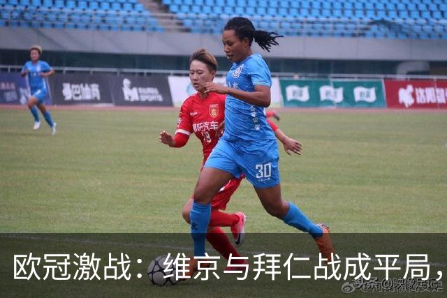 欧冠激战：维京与拜仁战成平局，凯恩梅开二度，迪亚斯打破进球荒