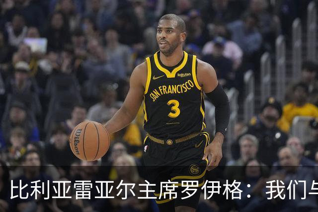 比利亚雷亚尔主席罗伊格：我们与皇马的竞争会持续下去