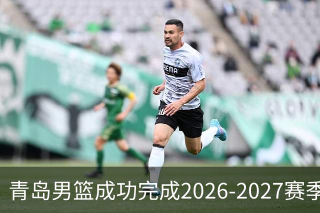 青岛男篮成功完成2026-2027赛季CBA体测工作